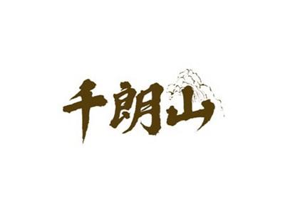 千朗山