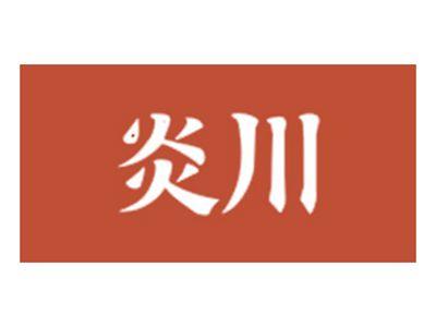 炎川