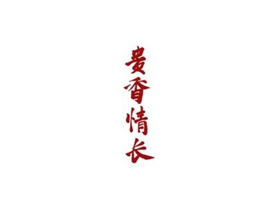 贵香情长