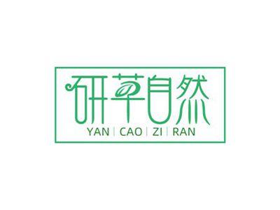 研草自然