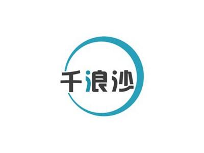 千浪沙