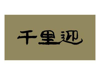 千里迎