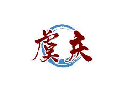 虞庆