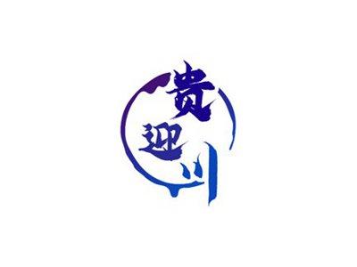贵迎川