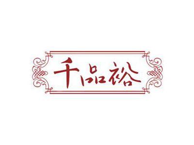 千品裕