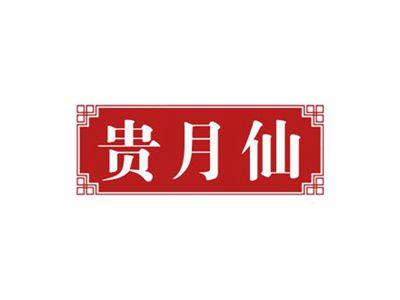 贵月仙