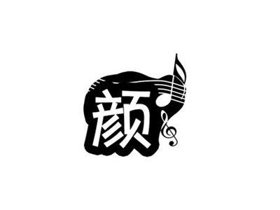 颜