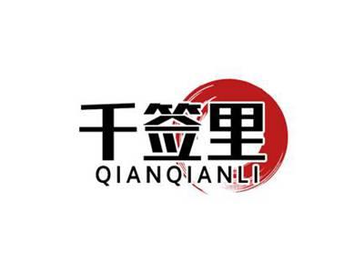 千签里