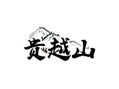 贵越山