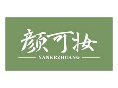 颜可妆