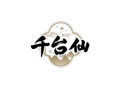 千台仙