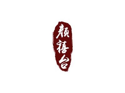 颜禧台