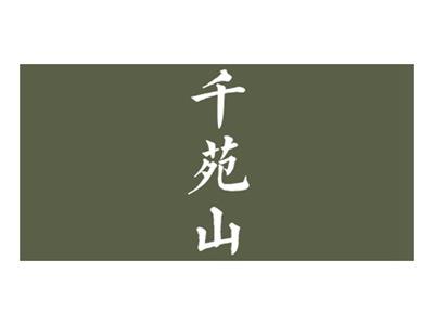 千苑山