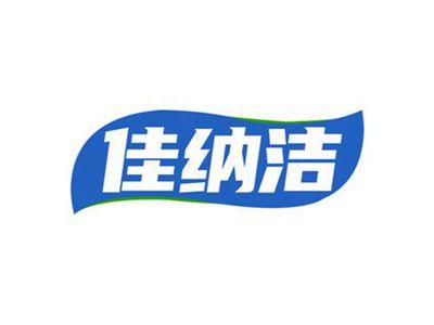 佳纳洁