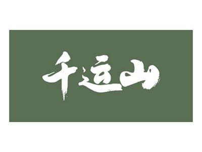 千运山