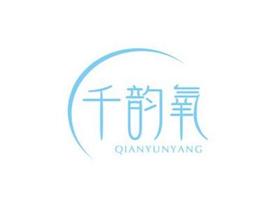 千韵氧