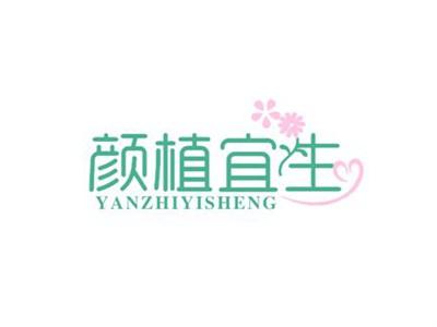 颜植宜生