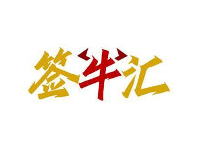签牛汇