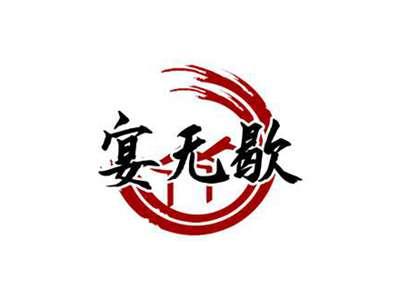 宴无歇