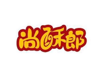 尚酥郎