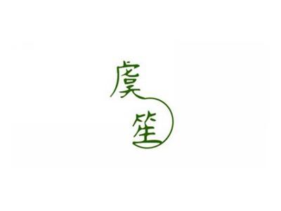 虞笙