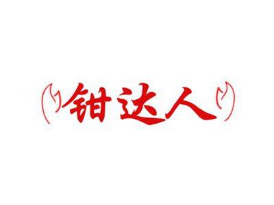 钳达人