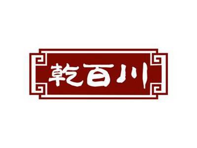 乾百川