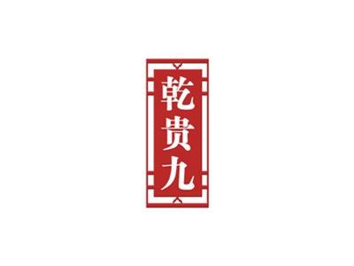 乾贵九