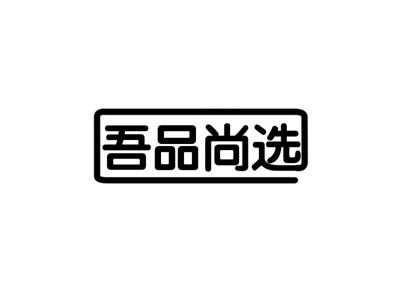 吾品尚选