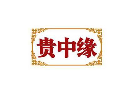 贵中缘
