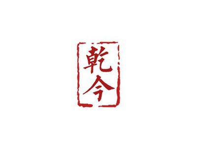 乾今