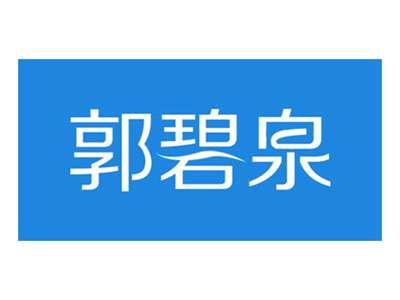 郭碧泉