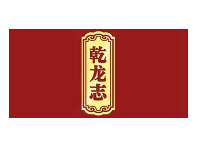 乾龙志