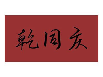 乾同庆