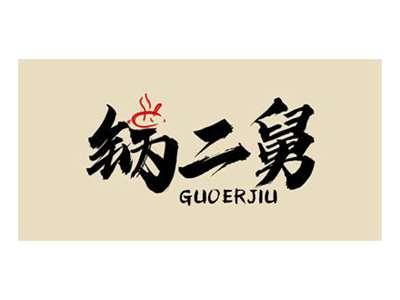 锅二舅