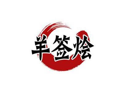 羊签烩