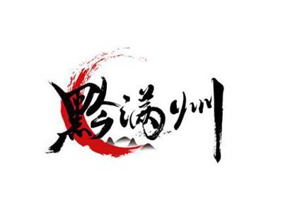 黔满州