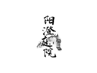 阳澄庭院