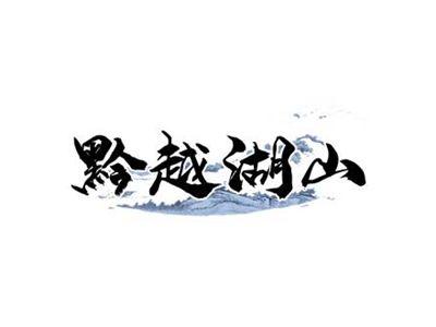 黔越湖山