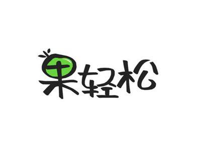 果轻松