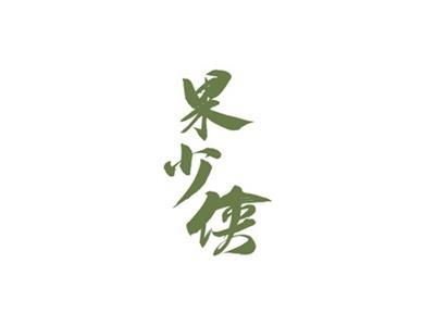 果少侠