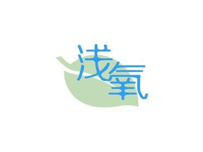 浅氧