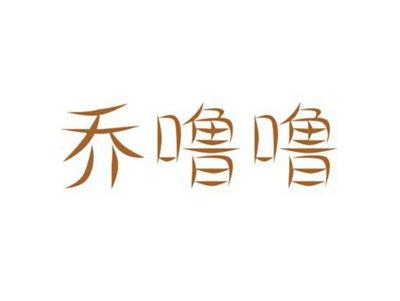 乔噜噜