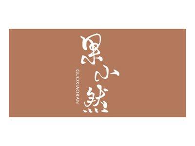 果小然