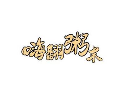 嗨翻粥末