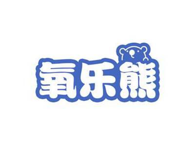 氧乐熊