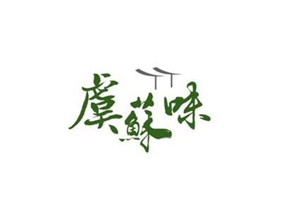 虞苏味