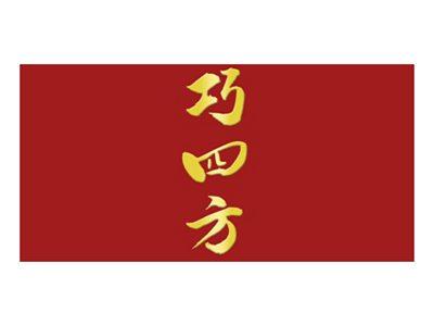 巧四方