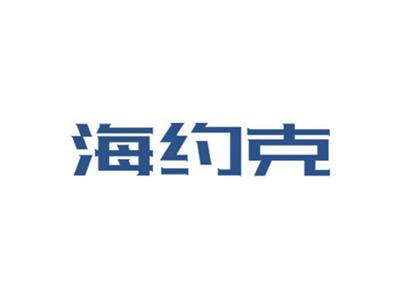 海约克