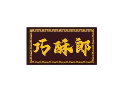巧酥郎